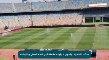 ستاد القاهرة.. يتحول لأيقونة مذهلة قبل قمة الأهلي والزمالك